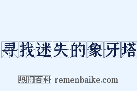寻找迷失的象牙塔是什么意思的图片